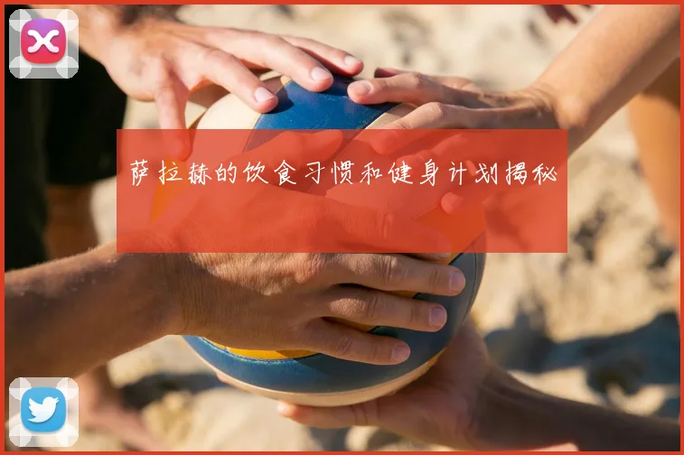 萨拉赫的饮食习惯和健身计划揭秘