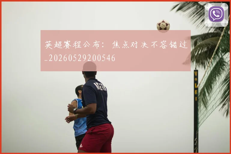 英超赛程公布:焦点对决不容错过_20260529200546