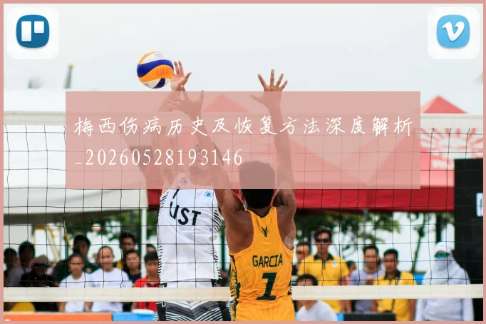 梅西伤病历史及恢复方法深度解析_20260528193146