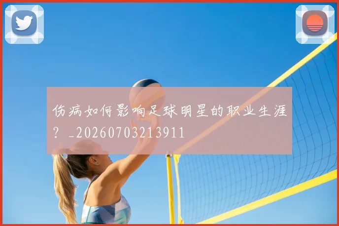 伤病如何影响足球明星的职业生涯？_20260703213911