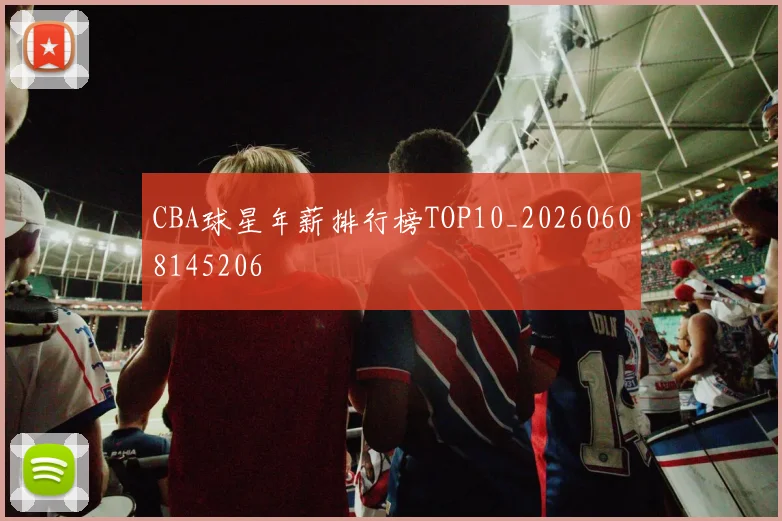 CBA球星年薪排行榜TOP10_20260608145206