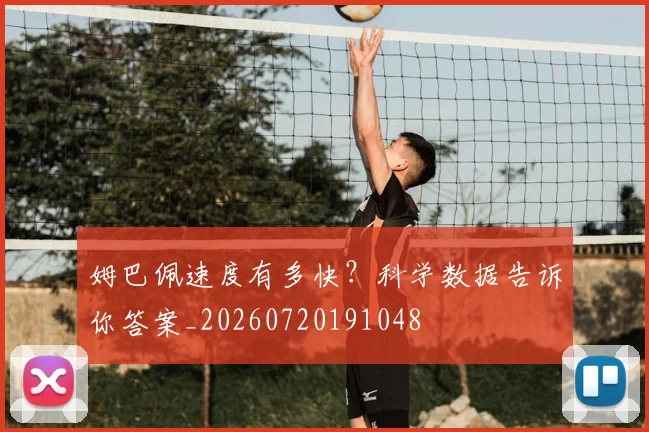 姆巴佩速度有多快？科学数据告诉你答案_20260720191048