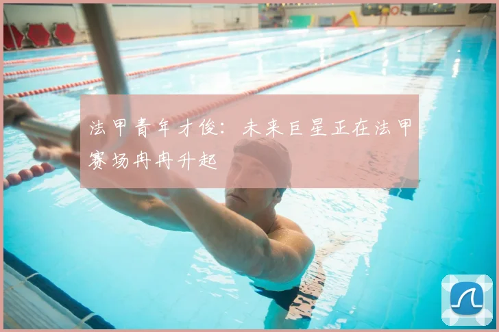 法甲青年才俊:未来巨星正在法甲赛场冉冉升起