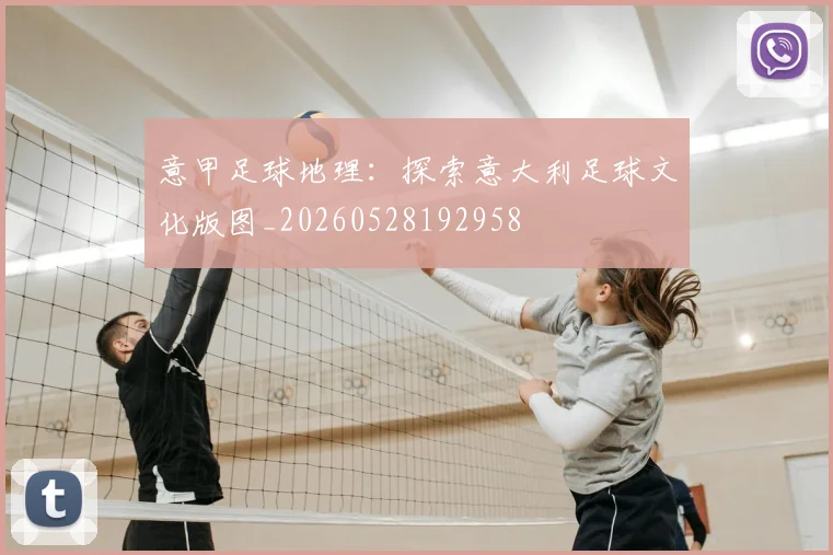 意甲足球地理:探索意大利足球文化版图_20260528192958