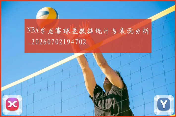 NBA季后赛球星数据统计与表现分析_20260702194702