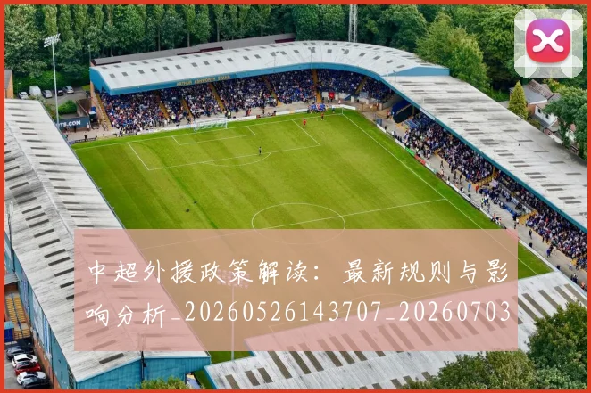 中超外援政策解读：最新规则与影响分析_20260526143707_20260703204309