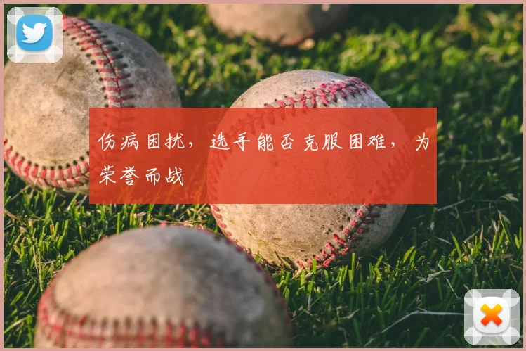 伤病困扰,选手能否克服困难,为荣誉而战