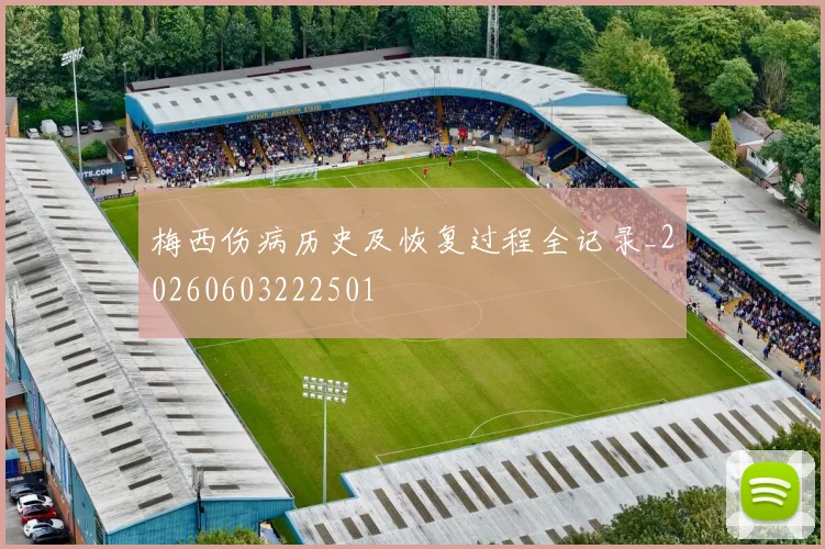 梅西伤病历史及恢复过程全记录_20260603222501
