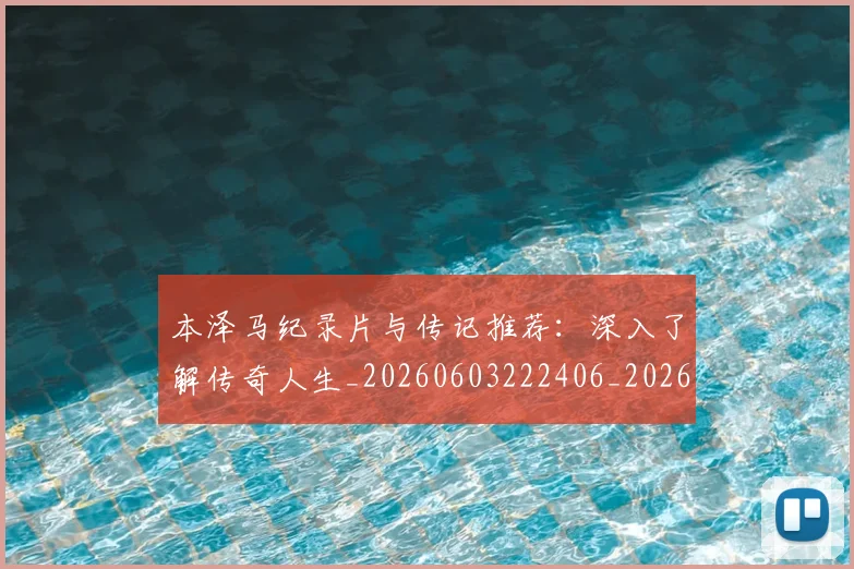本泽马纪录片与传记推荐:深入了解传奇人生_20260603222406_20260707021928