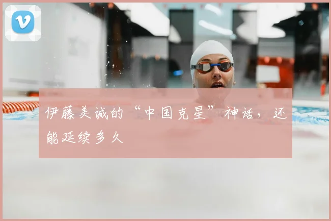 伊藤美诚的“中国克星”神话,还能延续多久