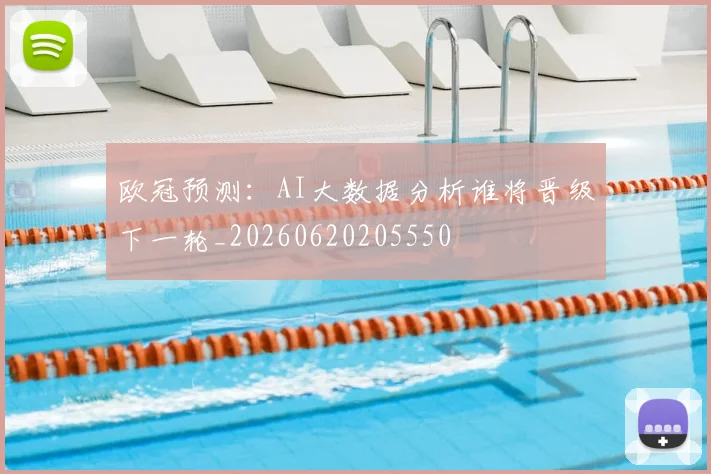 欧冠预测：AI大数据分析谁将晋级下一轮_20260620205550
