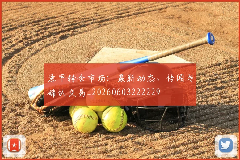 意甲转会市场：最新动态、传闻与确认交易_20260603222229