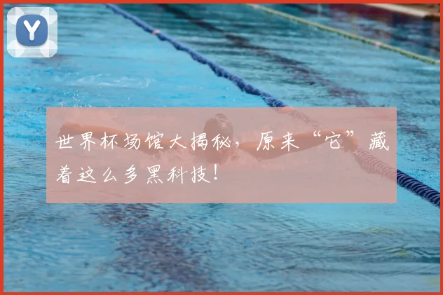 世界杯场馆大揭秘，原来“它”藏着这么多黑科技！
