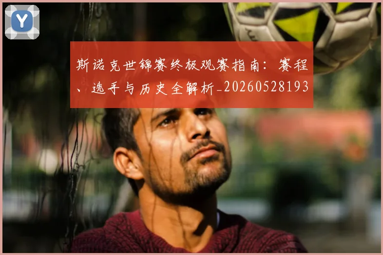 斯诺克世锦赛终极观赛指南：赛程、选手与历史全解析_20260528193056