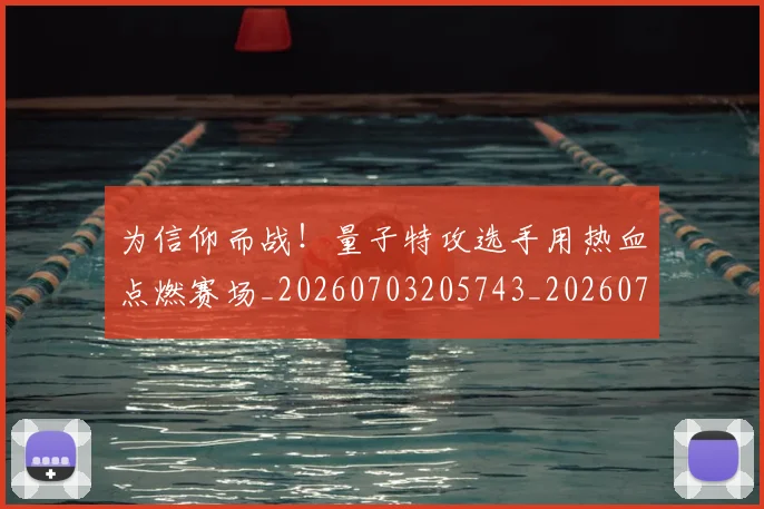 为信仰而战!量子特攻选手用热血点燃赛场_20260703205743_20260716191541