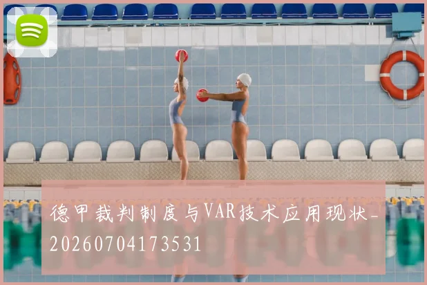 德甲裁判制度与VAR技术应用现状_20260704173531