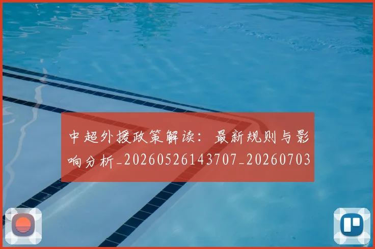 中超外援政策解读:最新规则与影响分析_20260526143707_20260703204309