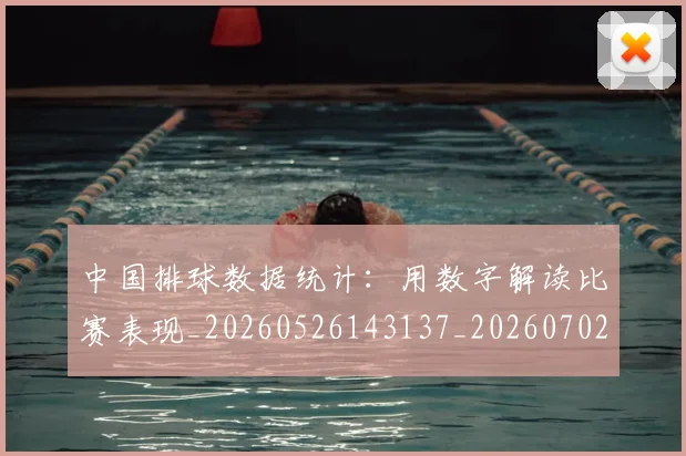 中国排球数据统计：用数字解读比赛表现_20260526143137_20260702202352_20260717234327