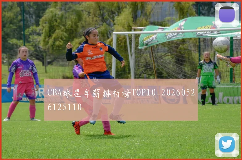 CBA球星年薪排行榜TOP10_20260526125110