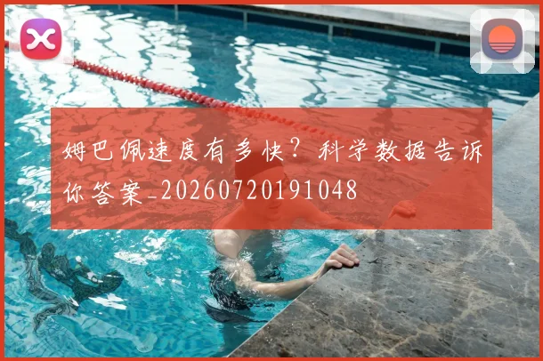 姆巴佩速度有多快?科学数据告诉你答案_20260720191048