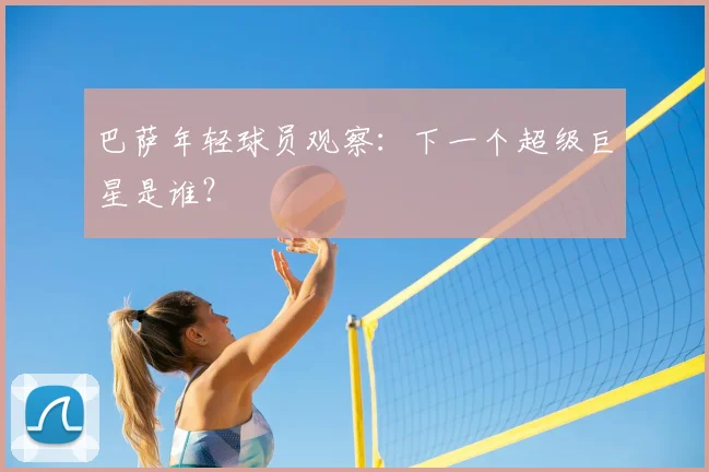 巴萨年轻球员观察:下一个超级巨星是谁?