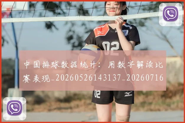 中国排球数据统计：用数字解读比赛表现_20260526143137_20260716181805