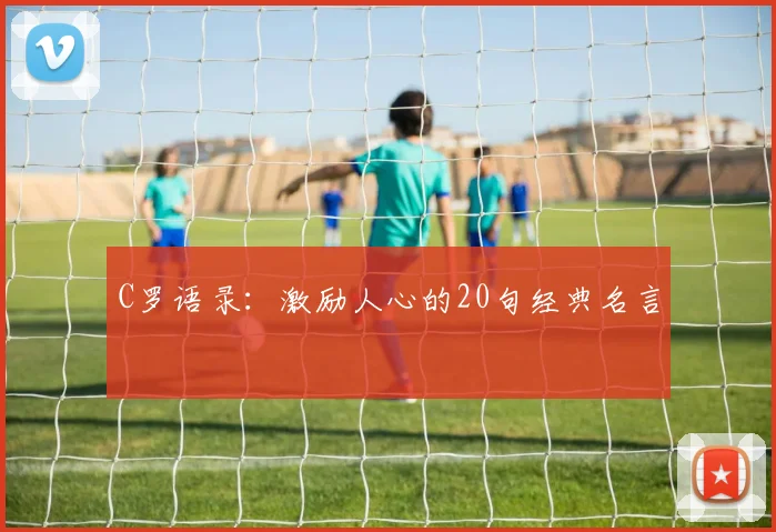 C罗语录:激励人心的20句经典名言