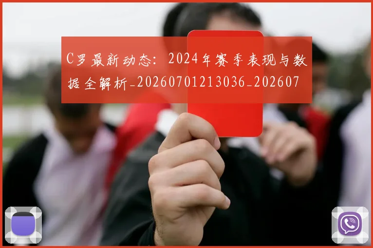 C罗最新动态：2024年赛季表现与数据全解析_20260701213036_20260712051705