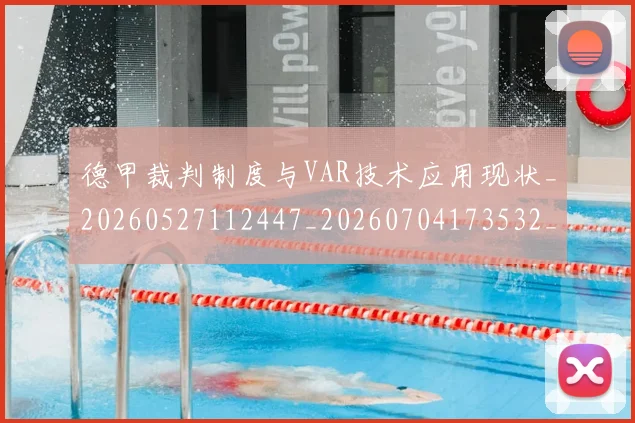 德甲裁判制度与VAR技术应用现状_20260527112447_20260704173532_20260722162310
