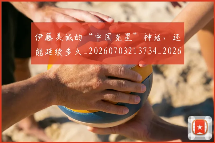 伊藤美诚的“中国克星”神话,还能延续多久_20260703213734_20260718003057