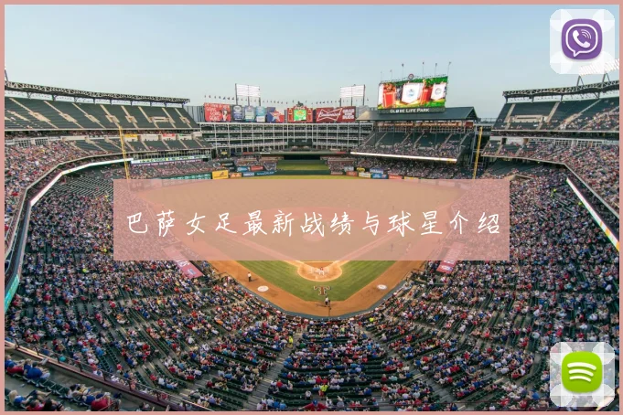 巴萨女足最新战绩与球星介绍
