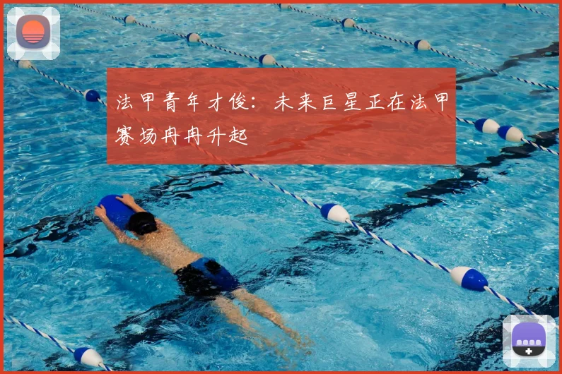 法甲青年才俊:未来巨星正在法甲赛场冉冉升起