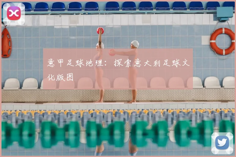意甲足球地理:探索意大利足球文化版图