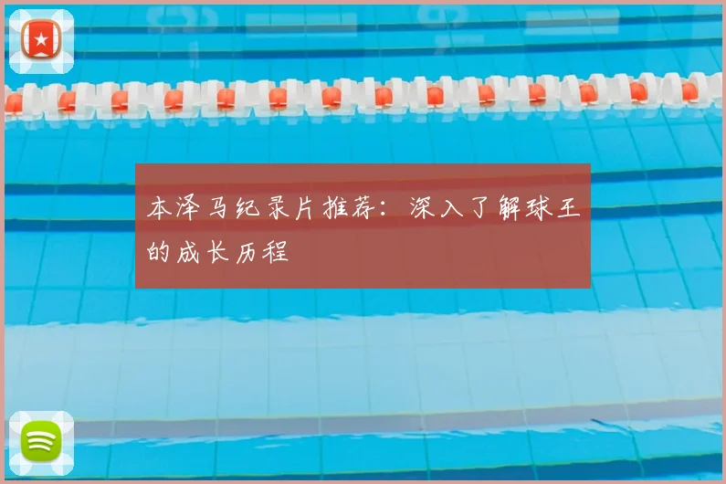 本泽马纪录片推荐：深入了解球王的成长历程