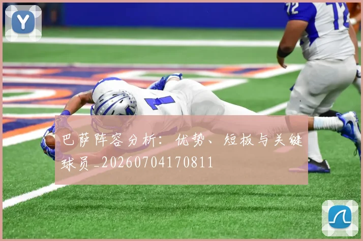 巴萨阵容分析：优势、短板与关键球员_20260704170811