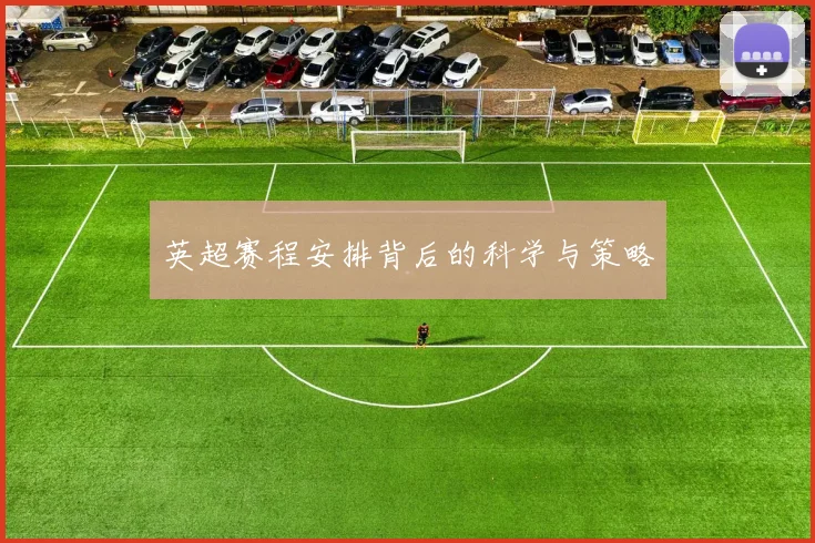英超赛程安排背后的科学与策略
