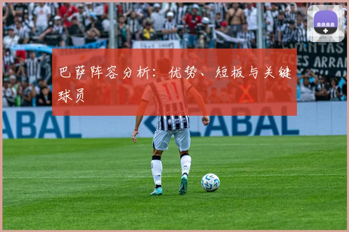巴萨阵容分析：优势、短板与关键球员