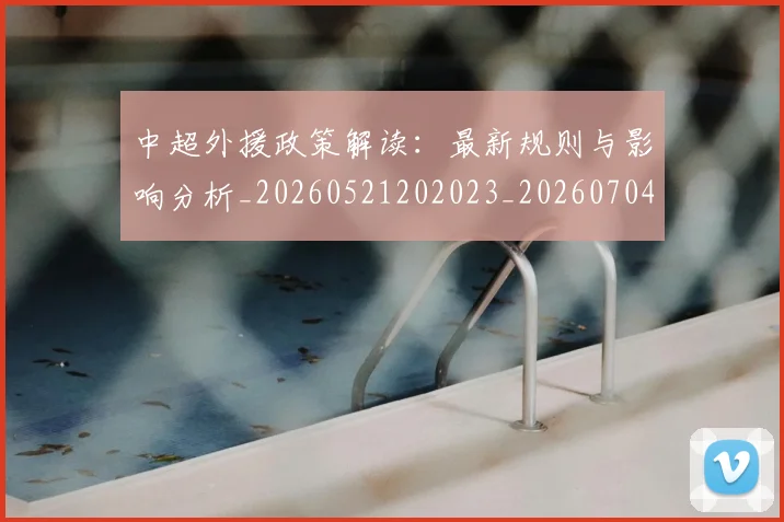 中超外援政策解读：最新规则与影响分析_20260521202023_20260704163857
