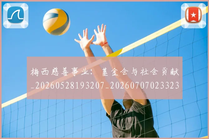 梅西慈善事业：基金会与社会贡献_20260528193207_20260707023323_20260731181319