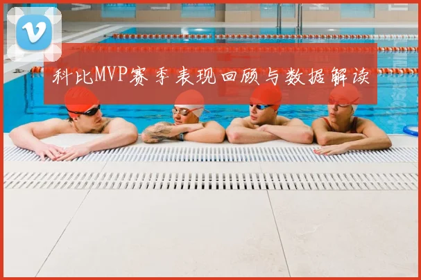 科比MVP赛季表现回顾与数据解读