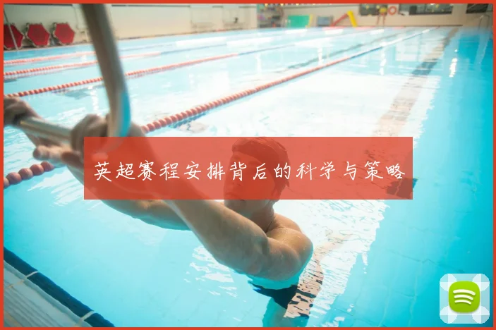 英超赛程安排背后的科学与策略