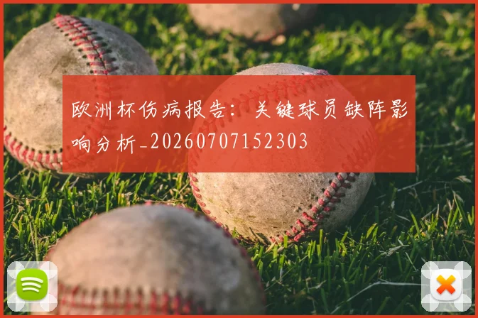 欧洲杯伤病报告：关键球员缺阵影响分析_20260707152303