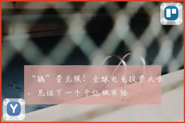 “钱”景无限!全球电竞投资大会,见证下一个千亿级市场
