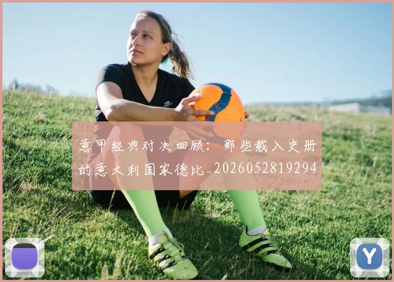 意甲经典对决回顾：那些载入史册的意大利国家德比_20260528192946