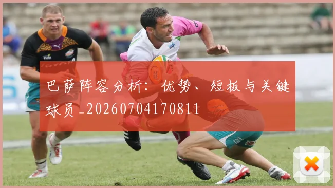 巴萨阵容分析:优势、短板与关键球员_20260704170811
