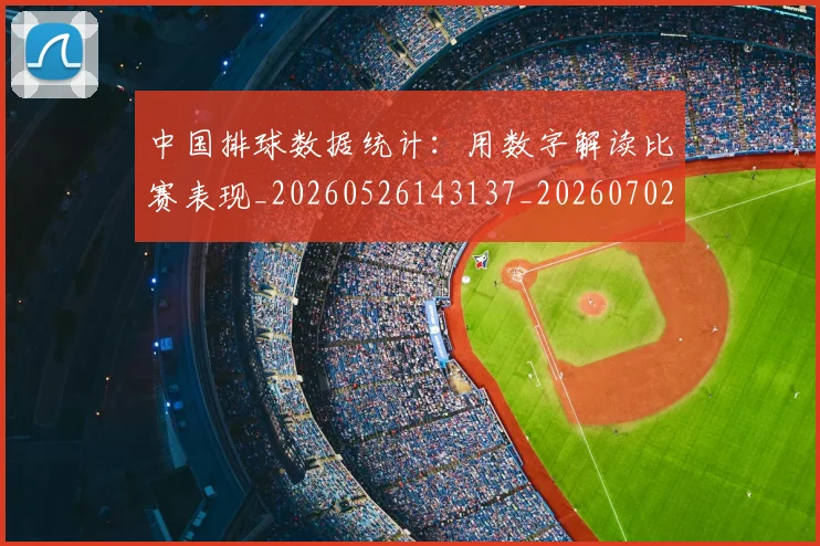 中国排球数据统计:用数字解读比赛表现_20260526143137_20260702202352_20260717234327