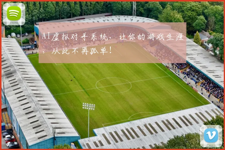 AI虚拟对手系统,让你的游戏生涯,从此不再孤单!