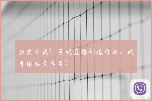 历史之夜！英超直播创造奇迹，这可能就是传奇！