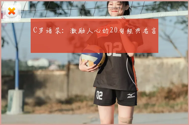 C罗语录：激励人心的20句经典名言