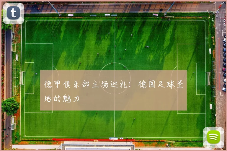 德甲俱乐部主场巡礼：德国足球圣地的魅力